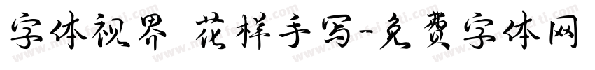 字体视界 花样手写字体转换